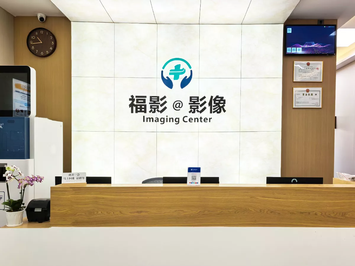 福影磁力共振(MRI)门诊部介绍