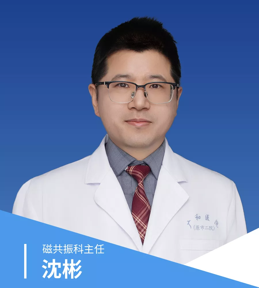 磁力共振(MRI)专家：沈彬
