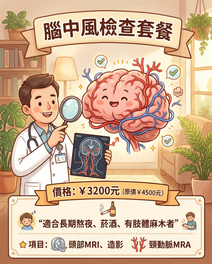 脑中风检查套餐价格及包含内容