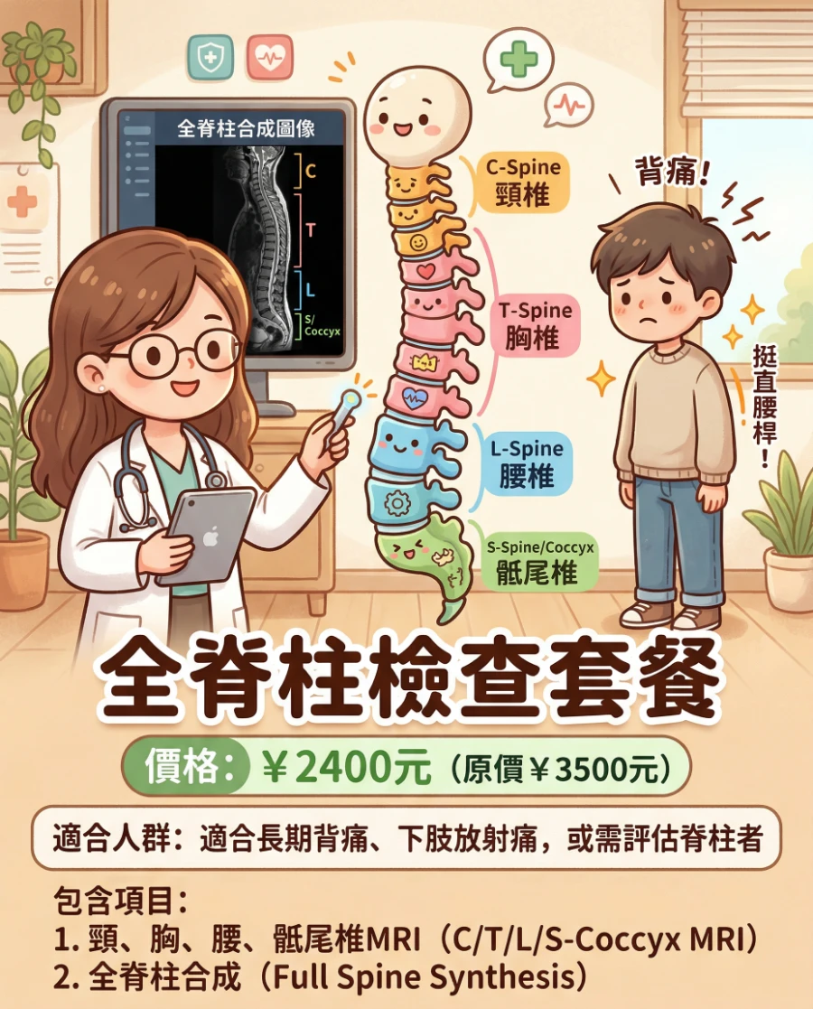 全脊柱检查套餐价格及包含内容