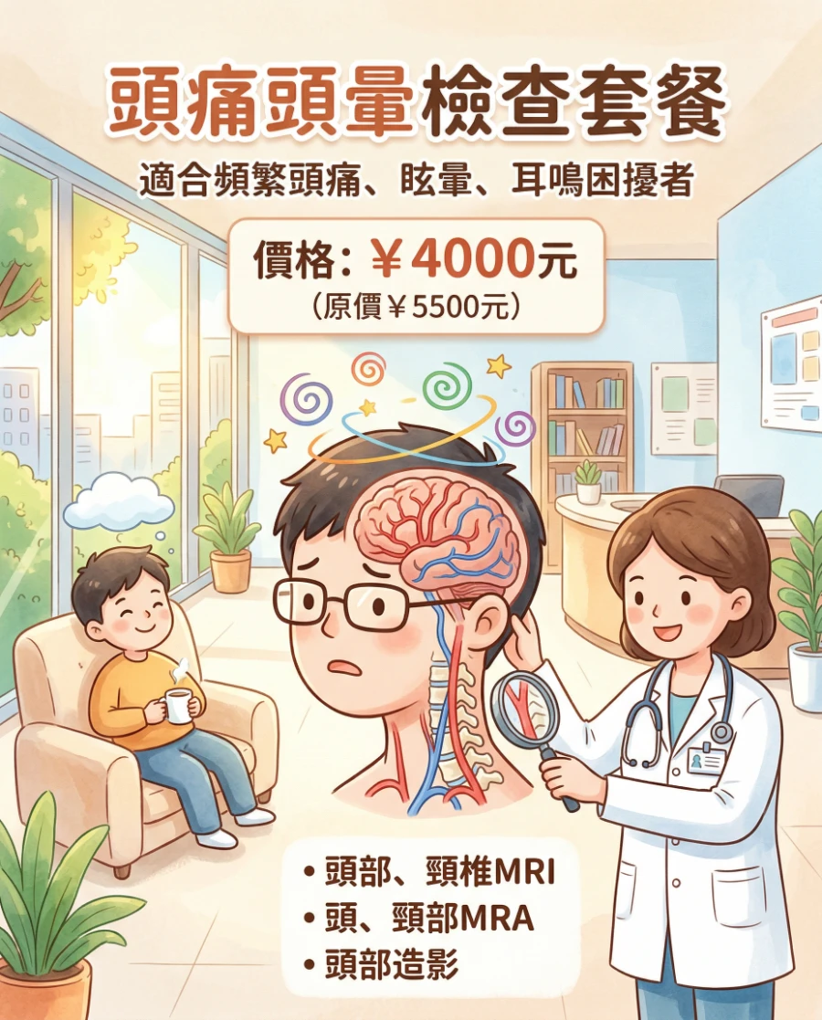 头痛头晕检查套餐价格及包含内容