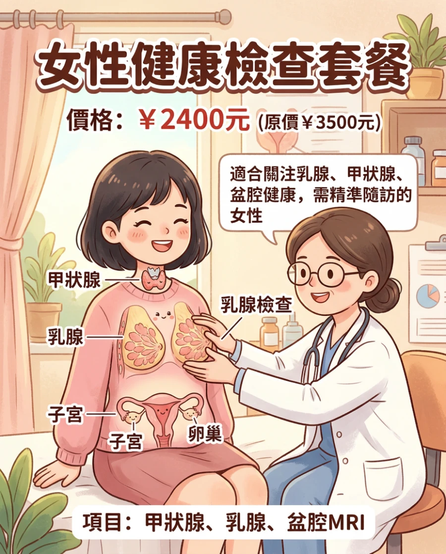女性健康检查套餐价格及包含内容