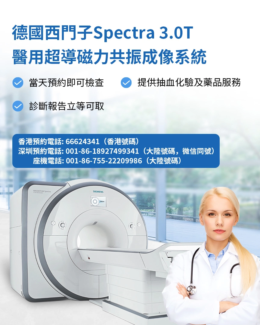 深圳福影门诊部-西门子3.0T磁力共振检查中心