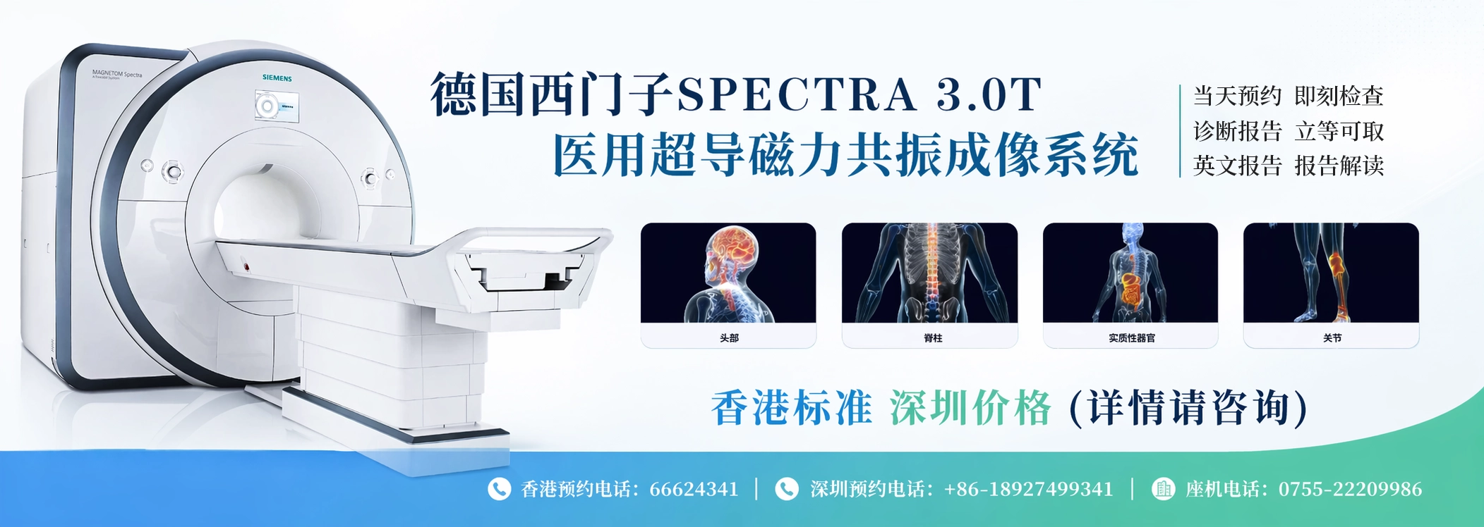 深圳福影门诊部-西门子3.0T磁力共振检查中心