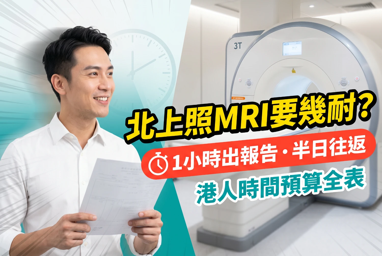 北上照一次MRI要花几耐？检查20分钟、半日往返、1小时出报告——港人时间预算全表